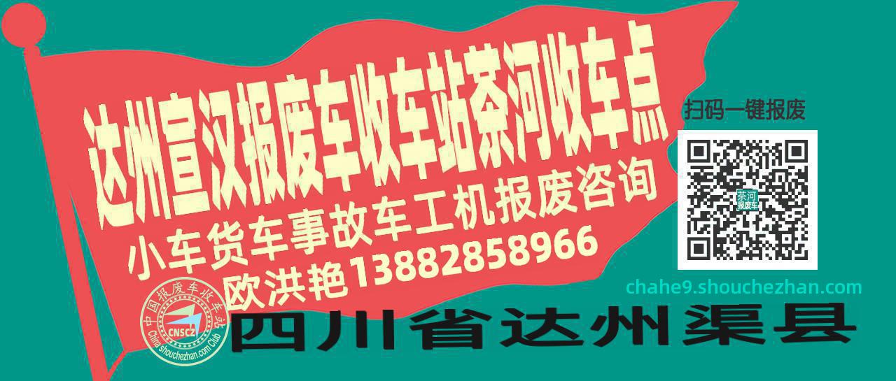 达州宣汉报废车收车站茶河收车点